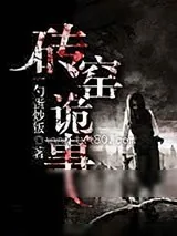 《砖窑诡事》小说封面