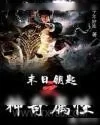 《末日钥匙之神奇属性》小说封面