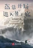 《盗墓开局进入鲁王宫》小说封面