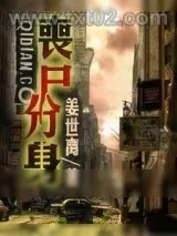 《丧尸分身》小说封面