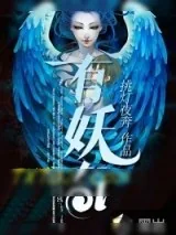 《有妖气》小说封面