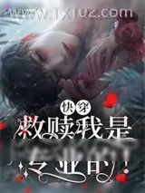《快穿救赎我是专业的！》小说封面