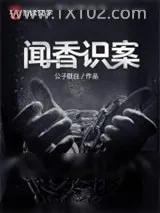 《闻香识案》小说封面