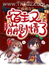 《快穿之宿主又崩剧情了》小说封面