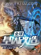 《全球基因改造》小说封面