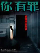 《你有罪：诡案现场鉴证1》小说封面