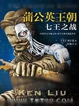 《蒲公英王朝：七王之战》小说封面