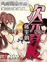 《岛主的次元穿梭》小说封面
