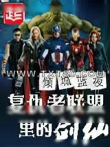 《复仇者联盟里的剑仙》小说封面