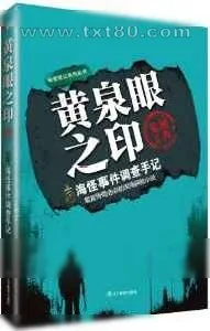 《一个神秘事件调查员的秘密笔记》小说封面