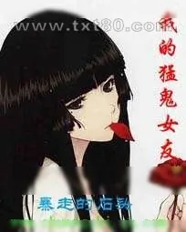 《我的猛鬼女友》小说封面