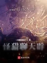 《怪猎聊天群》小说封面