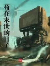 《苟在末世的日子》小说封面