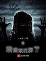 《我最喜欢诡异了》小说封面
