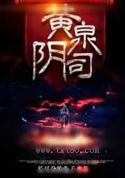 《黄泉阴司》小说封面