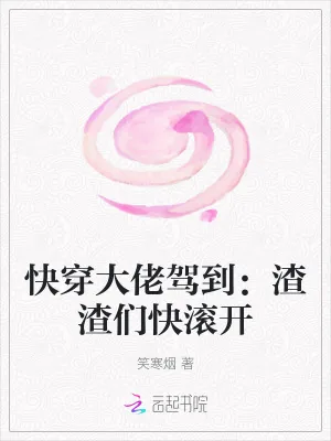 《快穿大佬驾到：渣渣们快滚开》小说封面