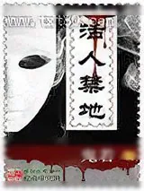 《活人禁地》小说封面