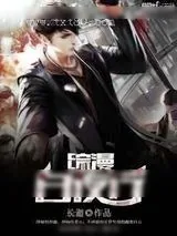 《综漫白夜行》小说封面