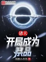 《诸天：开局成为祭品》小说封面