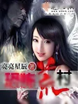 《恐怖荒村》小说封面