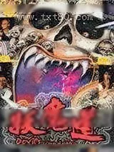 《妖魔道》小说封面