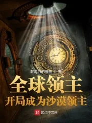 《全球领主:开局成为沙漠领主》小说封面