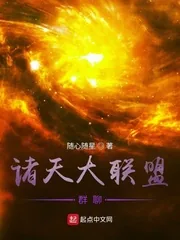 《诸天大联盟群聊》小说封面
