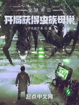 《全球末日：开局获得虫族母巢》小说封面