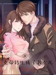 《复苏:女帝转生成了我女儿!》小说封面