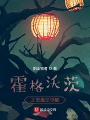 《霍格沃茨之黑魔法觉醒》小说封面