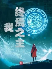 《我,终焉之主》小说封面