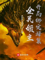 《全民领主:开局绑定母巢》小说封面