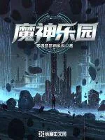 《魔神乐园》小说封面