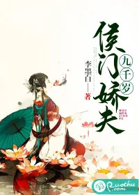 《侯门娇夫九千岁》小说封面