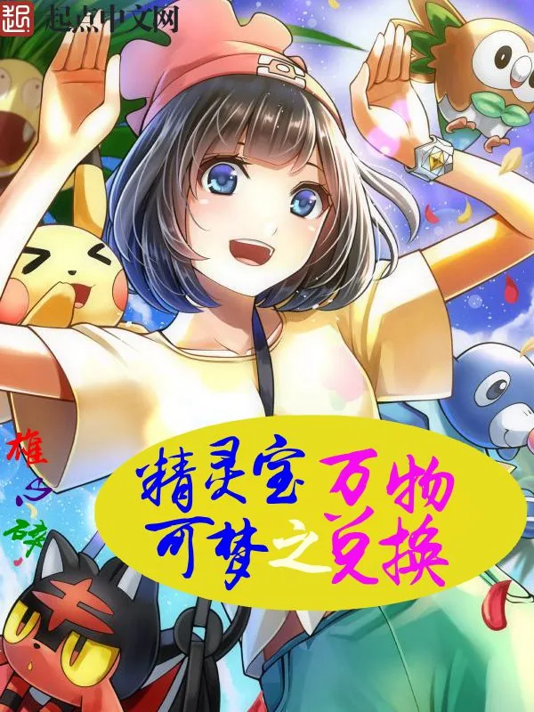 《精灵宝可梦之万物兑换》小说封面