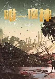 《唯一魔神》小说封面