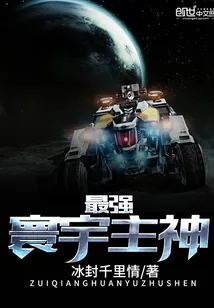 《最强寰宇主神》小说封面