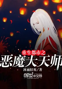 《重生都市之恶魔大天师》小说封面