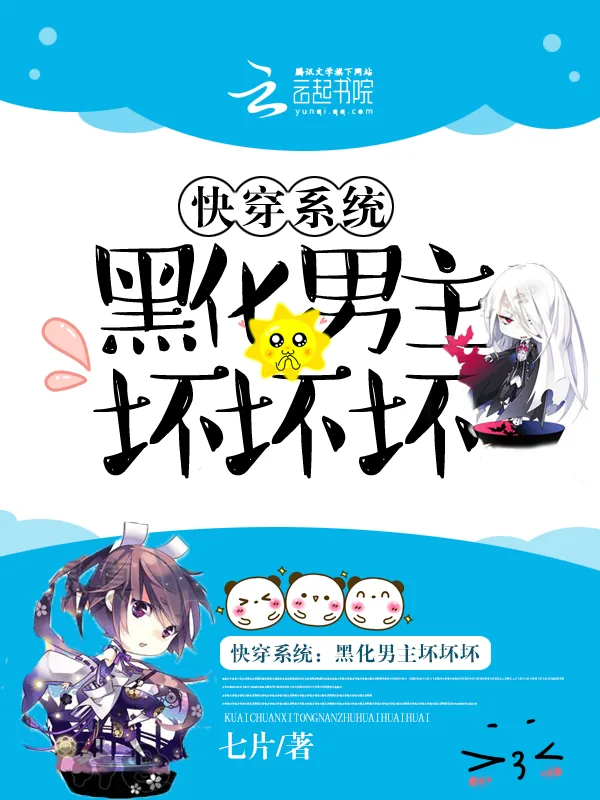 《快穿系统：黑化男主坏坏坏》小说封面