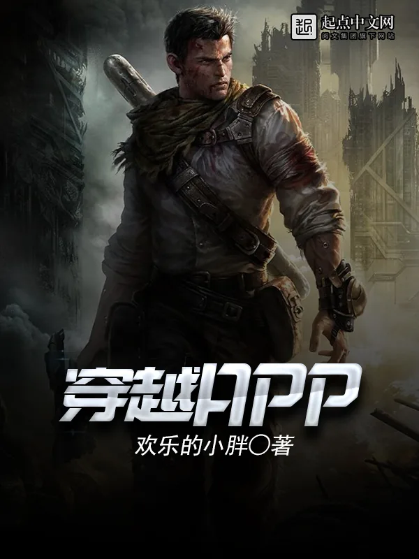 《穿越APP》小说封面