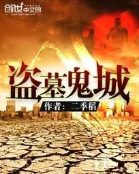 《盗墓鬼城》小说封面
