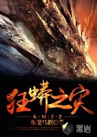 《狂蟒之灾》小说封面