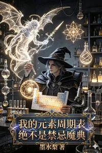 《我的元素周期表绝不是禁忌魔典》小说封面