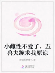 《小雌性不爱了,五兽夫跪求我原谅》小说封面