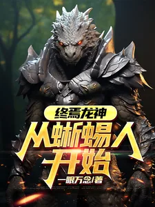 《终焉龙神:从蜥蜴人开始》小说封面