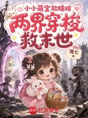 《小小萌宝软糯糯,两界穿梭救末世》小说封面