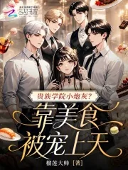 《贵族学院小炮灰?靠美食被宠上天》小说封面