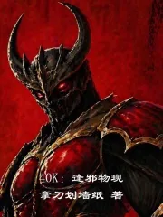 《40K：逢邪物现》小说封面