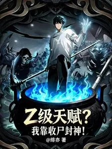 《Z级天赋?我靠收尸封神!》小说封面