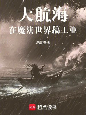 《大航海:在魔法世界搞工业》小说封面
